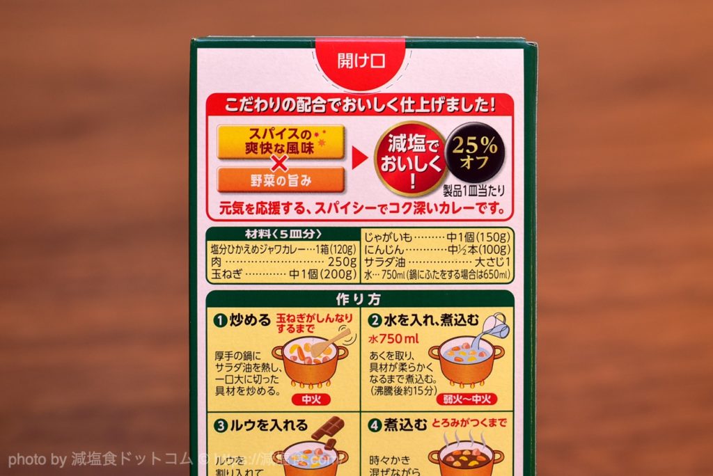 減塩タイプのジャワカレー（中辛）を食べてみました。塩分25％オフ！